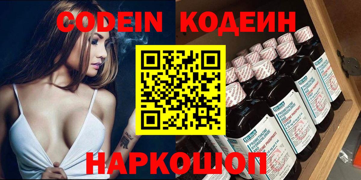 Кодеиновый сироп Lean напиток Lean (лин)  Вход с VPN  Codein Purple Drank  Вольск 